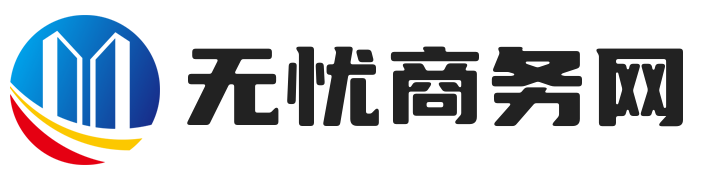 无忧商务网